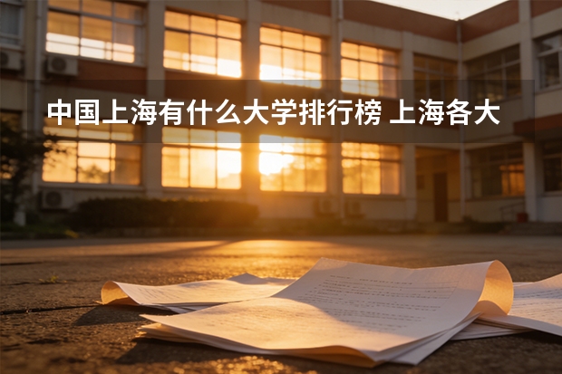 中国上海有什么大学排行榜 上海各大学的排名情况