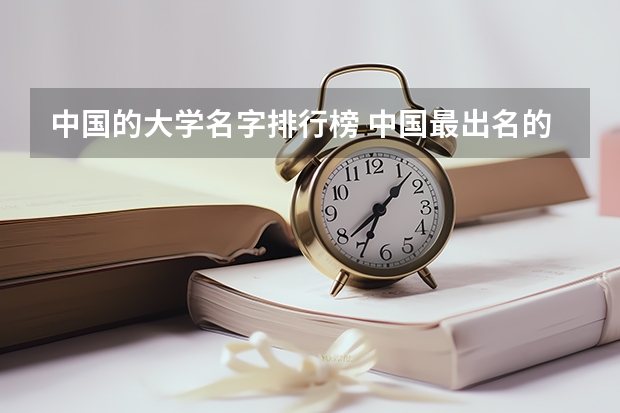 中国的大学名字排行榜 中国最出名的十所大学？