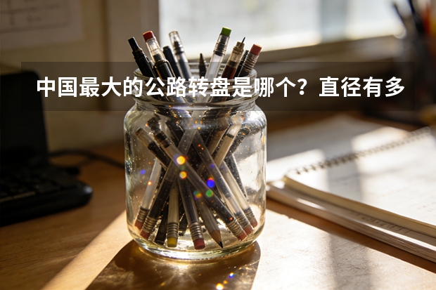 中国最大的公路转盘是哪个？直径有多长？