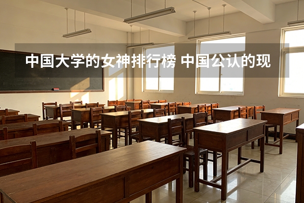 中国大学的女神排行榜 中国公认的现代美女是谁？
