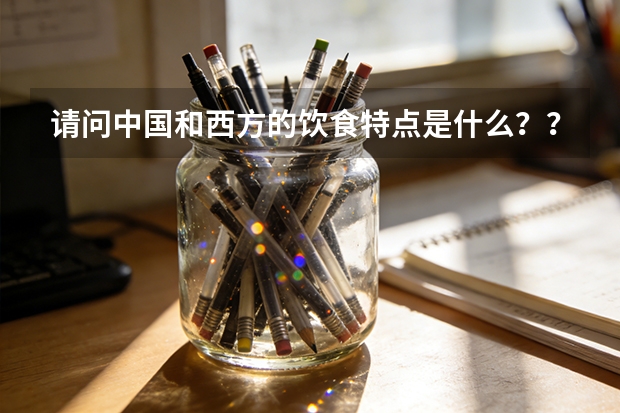 请问中国和西方的饮食特点是什么?????????????