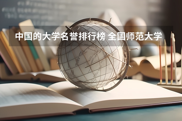中国的大学名誉排行榜 全国师范大学排名