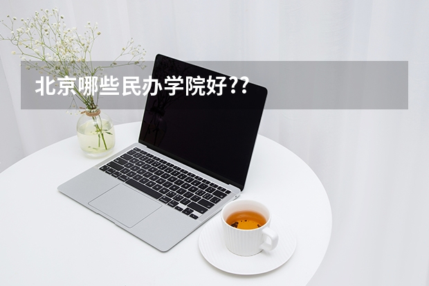 北京哪些民办学院好??