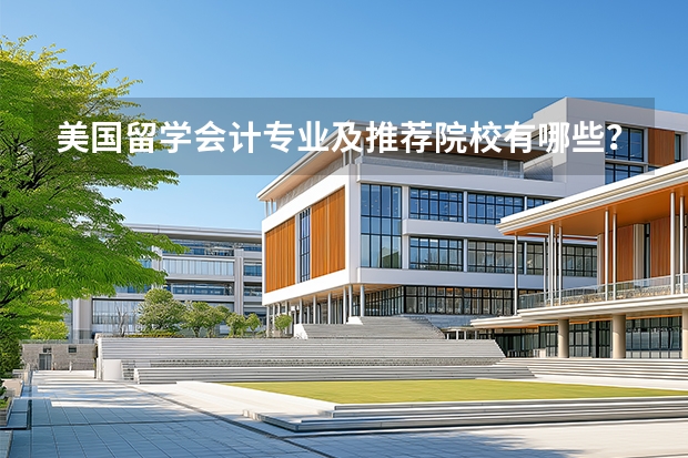 美国留学会计专业及推荐院校有哪些？