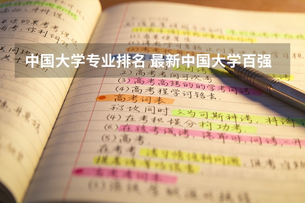 中国大学专业排名 最新中国大学百强排行榜