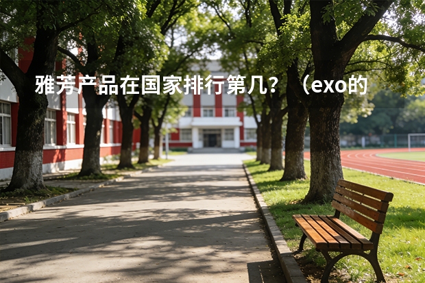 雅芳产品在国家排行第几？（exo的DO在韩国人气真的很高么？）