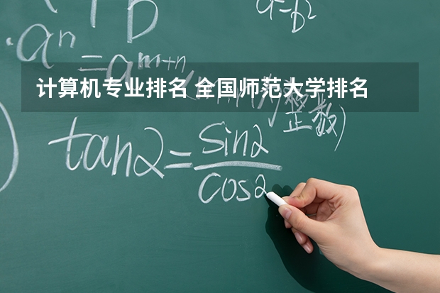 计算机专业排名 全国师范大学排名