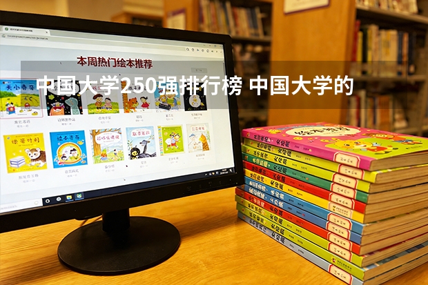中国大学250强排行榜 中国大学的排名