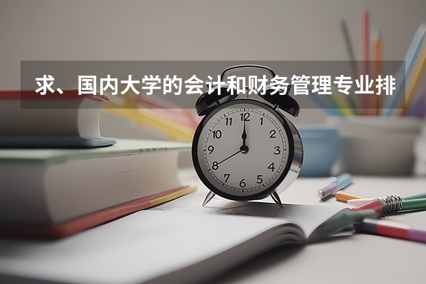 求、国内大学的会计和财务管理专业排名（中国最好的大学排名）