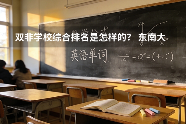 双非学校综合排名是怎样的？ 东南大学土木工程专业国内排名