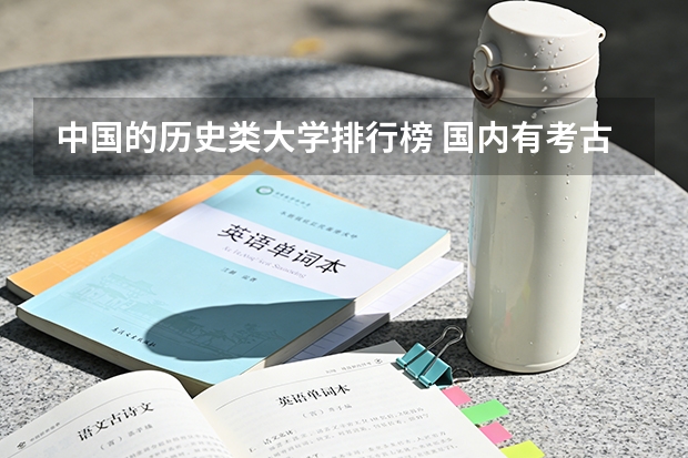 中国的历史类大学排行榜 国内有考古学的大学,以及排名?