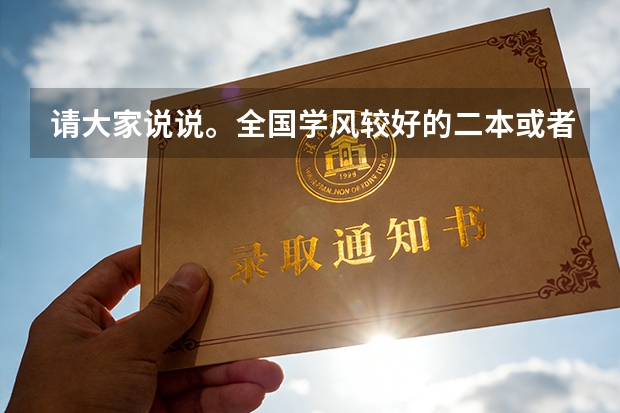 请大家说说。全国学风较好的二本或者接近一本的大学。 排名全国第5的大学？