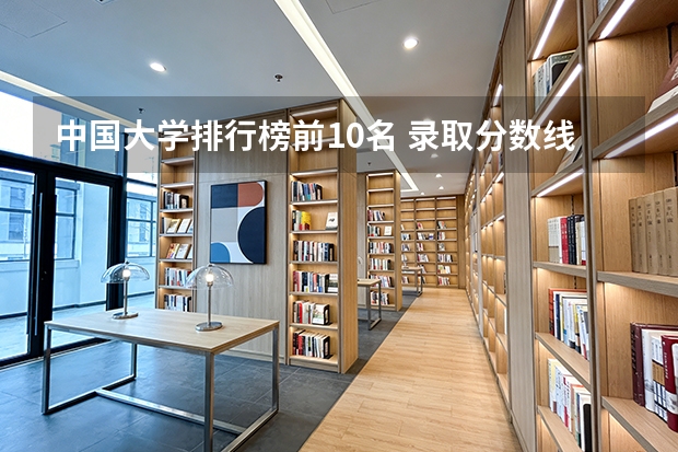 中国大学排行榜前10名 录取分数线（中国高校排行？）