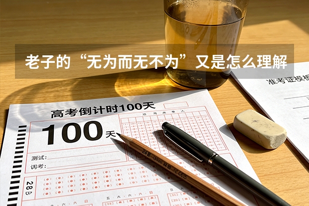 老子的“无为而无不为”又是怎么理解？