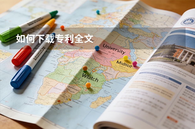 如何下载专利全文