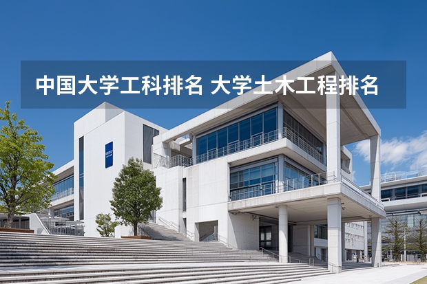 中国大学工科排名 大学土木工程排名？
