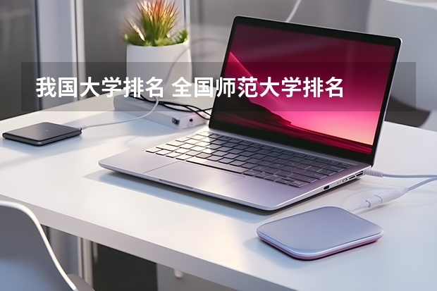我国大学排名 全国师范大学排名