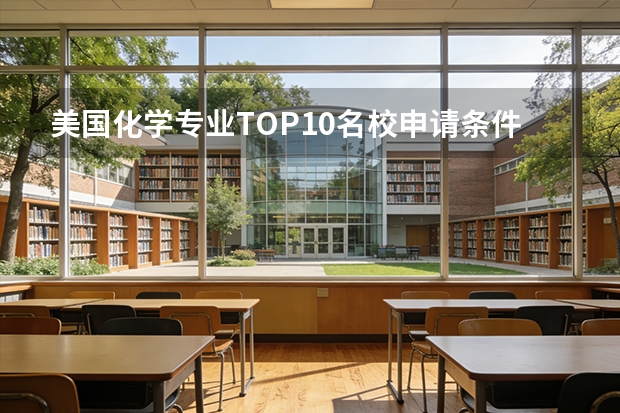 美国化学专业TOP10名校申请条件有哪些?