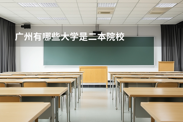 广州有哪些大学是二本院校