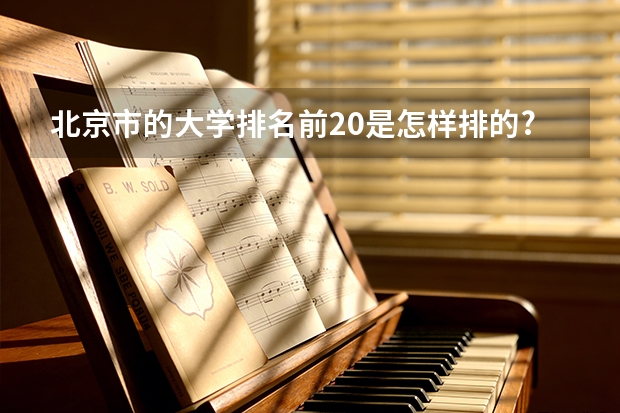 北京市的大学排名前20是怎样排的?北林大排第几? 天津的大学的排名?