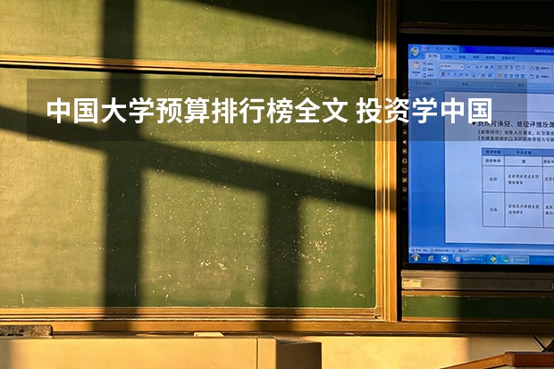 中国大学预算排行榜全文 投资学中国大学排名！！