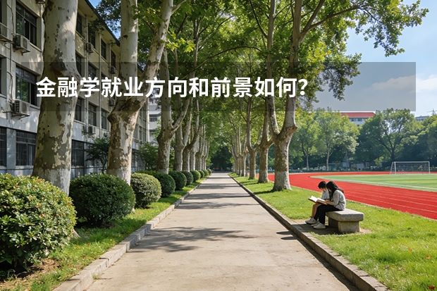 金融学就业方向和前景如何？