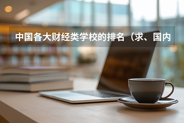 中国各大财经类学校的排名（求、国内大学的会计和财务管理专业排名）