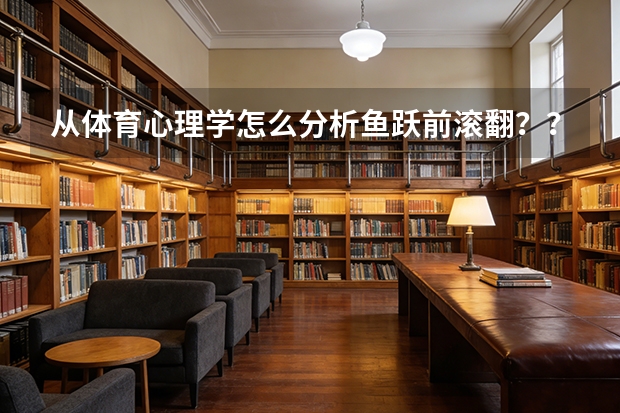 从体育心理学怎么分析鱼跃前滚翻？？