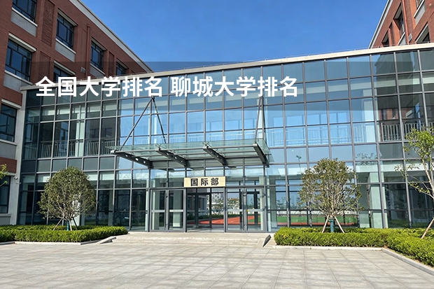 全国大学排名 聊城大学排名