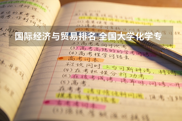 国际经济与贸易排名 全国大学化学专业排行榜