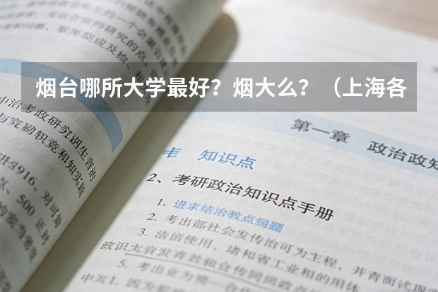 烟台哪所大学最好？烟大么？（上海各高校的排名是怎样的啊?）