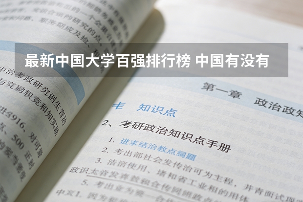 最新中国大学百强排行榜 中国有没有豪华大学？