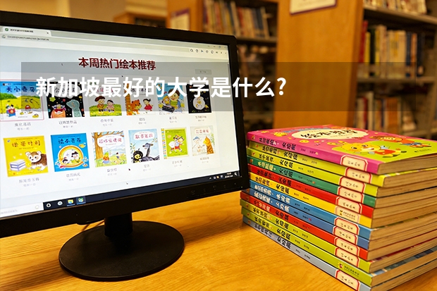新加坡最好的大学是什么?
