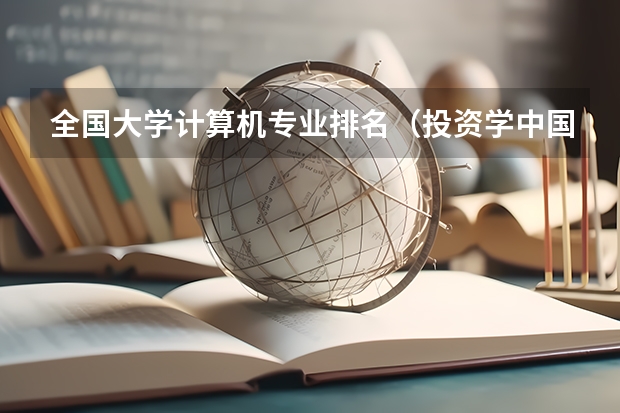 全国大学计算机专业排名（投资学中国大学排名！！）