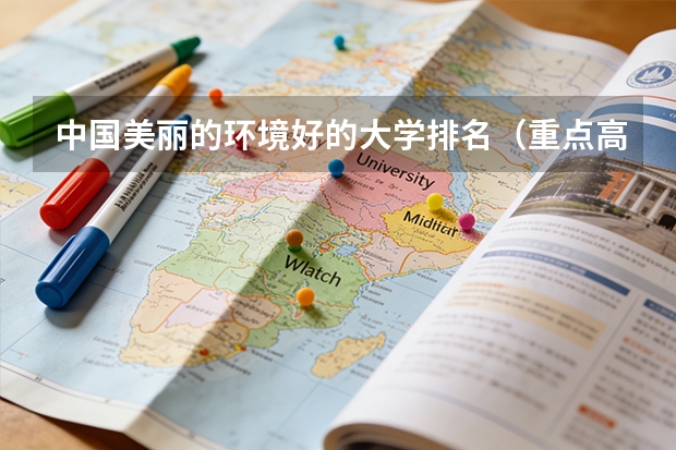 中国美丽的环境好的大学排名（重点高校排名）