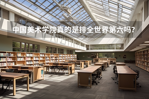 中国美术学院真的是排全世界第六吗?