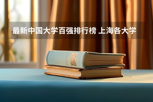 最新中国大学百强排行榜 上海各大学最新排名