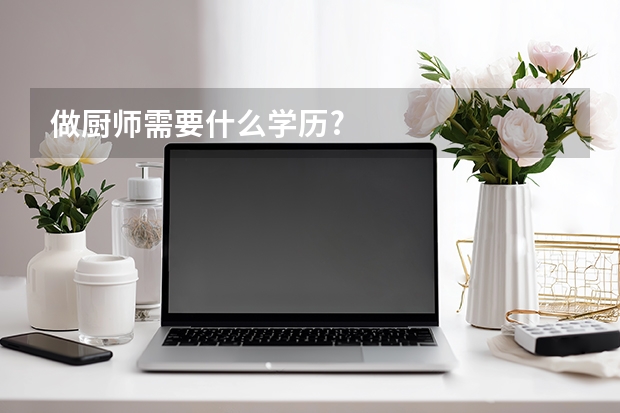 做厨师需要什么学历?