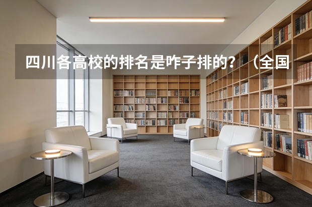 四川各高校的排名是咋子排的？（全国会计专业研究生学校排名前十的是?）