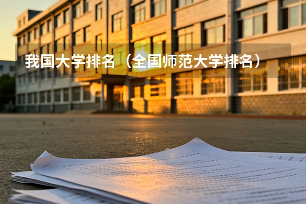 我国大学排名（全国师范大学排名）