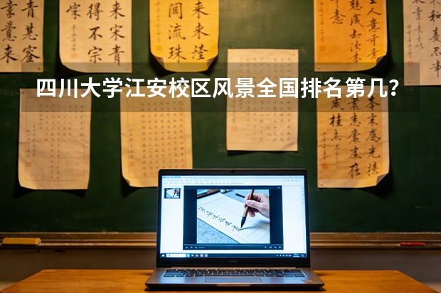 四川大学江安校区风景全国排名第几?(全国师范大学排名)