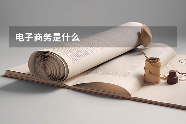 电子商务是什么