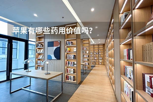 苹果有哪些药用价值吗？
