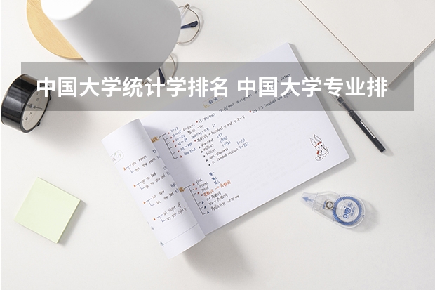中国大学统计学排名 中国大学专业排名？？？/