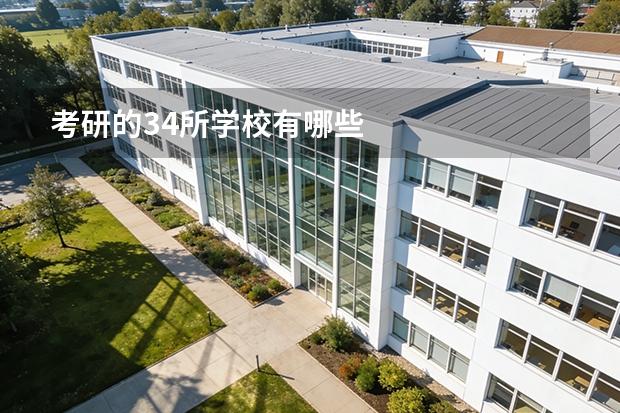 考研的34所学校有哪些