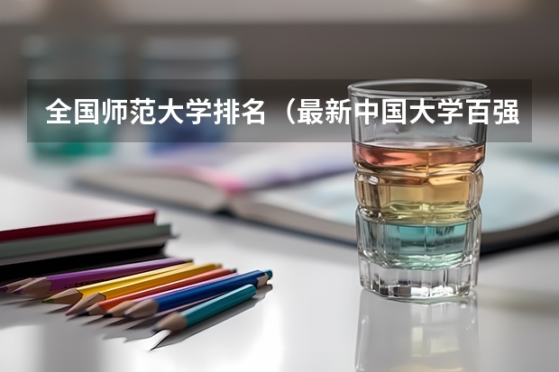 全国师范大学排名（最新中国大学百强排行榜）