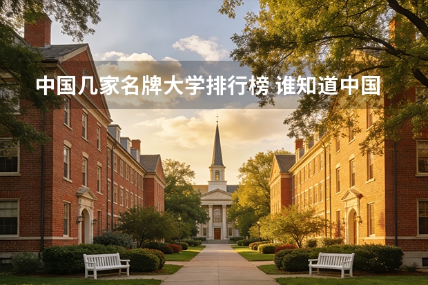 中国几家名牌大学排行榜 谁知道中国名牌大学20强？