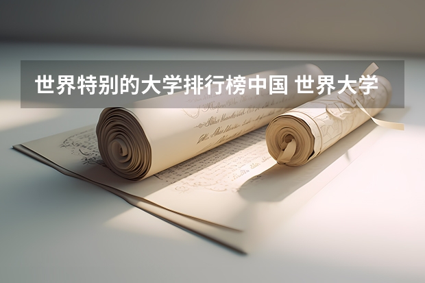 世界特别的大学排行榜中国 世界大学排名