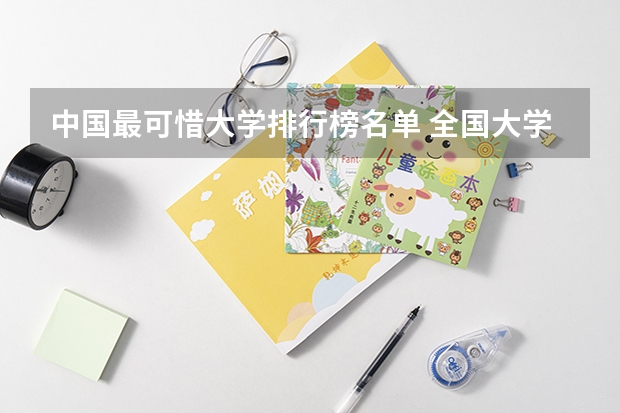中国最可惜大学排行榜名单 全国大学排名