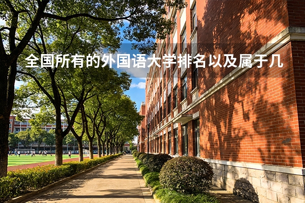全国所有的外国语大学排名以及属于几本（目前，世界和中国排名前20的大学分别是那几所？？）